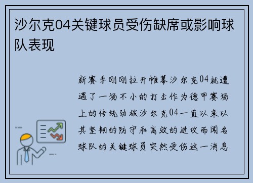 沙尔克04关键球员受伤缺席或影响球队表现