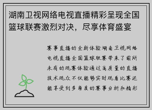 湖南卫视网络电视直播精彩呈现全国篮球联赛激烈对决，尽享体育盛宴
