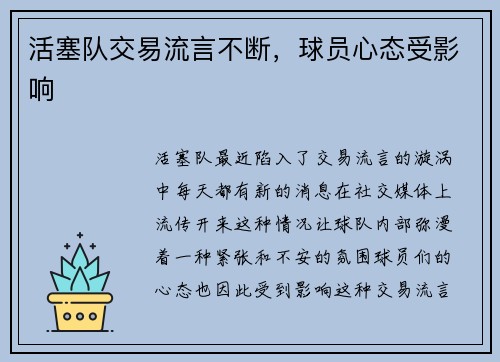 活塞队交易流言不断，球员心态受影响