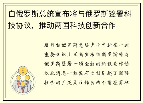 白俄罗斯总统宣布将与俄罗斯签署科技协议，推动两国科技创新合作