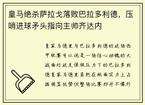 皇马绝杀萨拉戈落败巴拉多利德，压哨进球矛头指向主帅齐达内