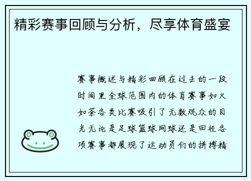 精彩赛事回顾与分析，尽享体育盛宴