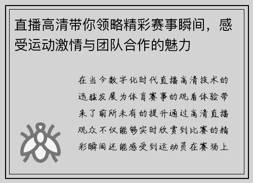 直播高清带你领略精彩赛事瞬间，感受运动激情与团队合作的魅力