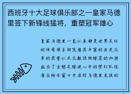 西班牙十大足球俱乐部之一皇家马德里签下新锋线猛将，重塑冠军雄心