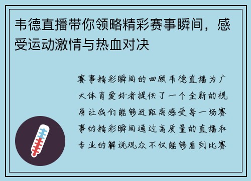 韦德直播带你领略精彩赛事瞬间，感受运动激情与热血对决