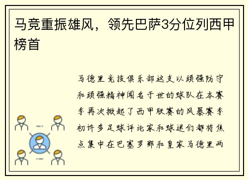 马竞重振雄风，领先巴萨3分位列西甲榜首
