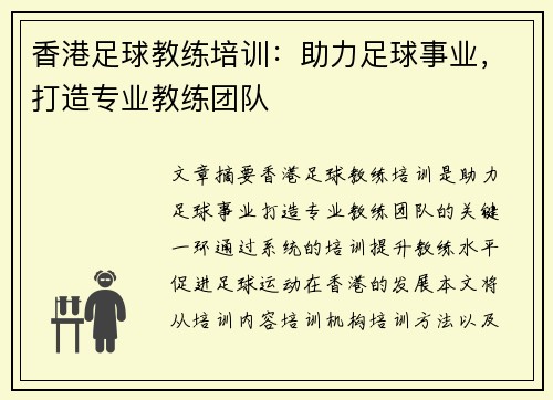 香港足球教练培训：助力足球事业，打造专业教练团队