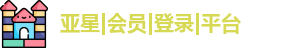 亚星会员
